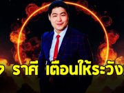 อาจารย์เบิร์ด ผ่าดวงราศี สิงห์ มังกร ตุลย์ กุมภ์ ธนู พฤษภ เมถุน