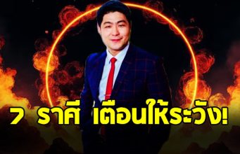 อาจารย์เบิร์ด ผ่าดวงราศี สิงห์ มังกร ตุลย์ กุมภ์ ธนู พฤษภ เมถุน