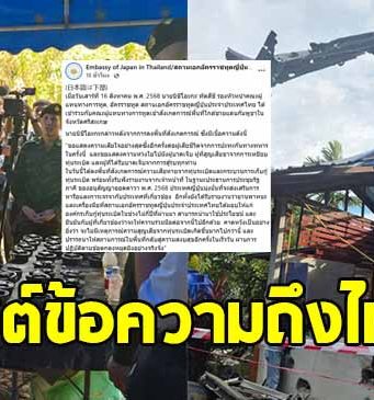 สถานทูตญี่ปุ่น โพสต์ข้อความถึงประเทศไทย หลังลงพื้นที่ชายแดนศรีสะเกษ
