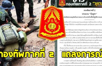 กองทัพภาคที่ 2 แถลงการณ์ ปมทหารไทยเหยียบกับระเบิดรายที่ 6