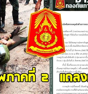 กองทัพภาคที่ 2 แถลงการณ์ ปมทหารไทยเหยียบกับระเบิดรายที่ 6