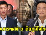 พรรคประชาชน ตอบแล้ว กระแสข่าวดีลภูมิใจไทย ขอโควตารัฐมนตรี 8 เก้าอี้