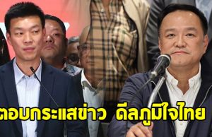 พรรคประชาชน ตอบแล้ว กระแสข่าวดีลภูมิใจไทย ขอโควตารัฐมนตรี 8 เก้าอี้