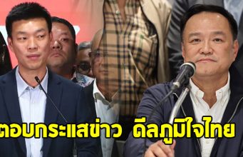 พรรคประชาชน ตอบแล้ว กระแสข่าวดีลภูมิใจไทย ขอโควตารัฐมนตรี 8 เก้าอี้