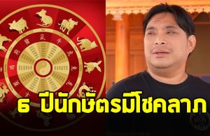 อ.โอเล่ เปิด 6 ปีนักษัตร ไม่เคยถูกหวยจะมีโชคลาภ ลำบากมานานถึงเวลา