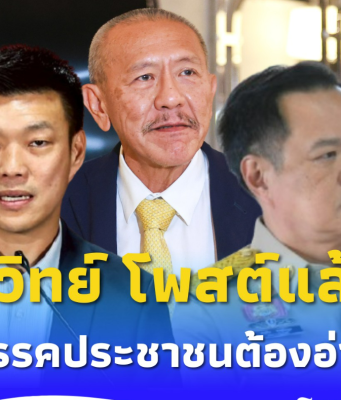 “ชูวิทย์”โพสต์แล้ว เตือนสติพรรคประชาชน พายเรือให้หนูนั่งนายกฯ