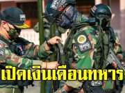 โอ้โห เปิดเงินเดือนทหาร BHQ องครักษ์พิทักษ์ ฮุนเซน ได้เท่าไหร่