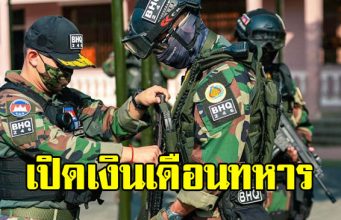 โอ้โห เปิดเงินเดือนทหาร BHQ องครักษ์พิทักษ์ ฮุนเซน ได้เท่าไหร่