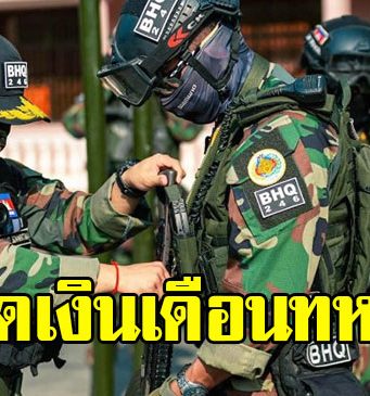 โอ้โห เปิดเงินเดือนทหาร BHQ องครักษ์พิทักษ์ ฮุนเซน ได้เท่าไหร่