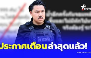 “กัน จอมพลัง” ประกาศเตือนล่าสุด ถึงประชาชนทุกคน ให้ระวังด่วน