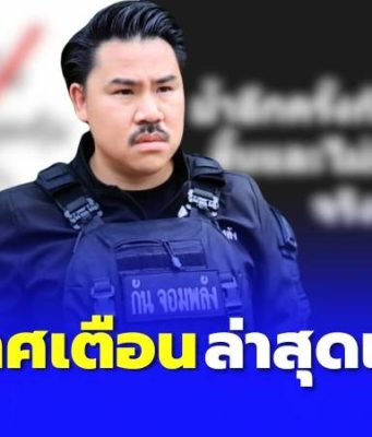“กัน จอมพลัง” ประกาศเตือนล่าสุด ถึงประชาชนทุกคน ให้ระวังด่วน