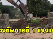 กองทัพภาคที่ 1 แจงแล้วคลิปขุดหลักเขต หลังสร้างความเข้าใจผิด