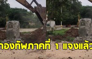 กองทัพภาคที่ 1 แจงแล้วคลิปขุดหลักเขต หลังสร้างความเข้าใจผิด