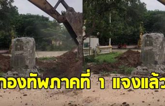 กองทัพภาคที่ 1 แจงแล้วคลิปขุดหลักเขต หลังสร้างความเข้าใจผิด