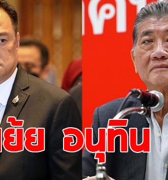 ภูมิธรรม ซัด ภูมิใจไทย ฝันกลางวัน พลิกขั้วตั้งรัฐบาล