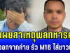พ่อเผยสาเหตุ พลทหารคลั่ง หนีออกจากค่าย รัว M16 ใส่ชาวบ้าน ก่อนปลิดชีพตัวเอง