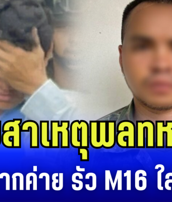 พ่อเผยสาเหตุ พลทหารคลั่ง หนีออกจากค่าย รัว M16 ใส่ชาวบ้าน ก่อนปลิดชีพตัวเอง