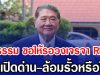 ภูมิธรรม ขอให้รอวงเจรจา RBC ถกเปิดด่าน-ล้อมรั้วหรือไม่