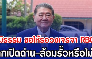 ภูมิธรรม ขอให้รอวงเจรจา RBC ถกเปิดด่าน-ล้อมรั้วหรือไม่