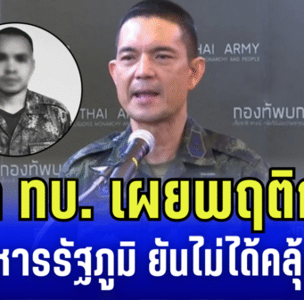 โฆษก ทบ. เผยพฤติกรรม พลทหารรัฐภูมิ ยันไม่ได้คลุ้มคลั่ง