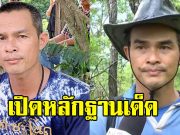 เปิดหลักฐานเด็ด มัดตัว ลุงพล คดีน้องชมพู่