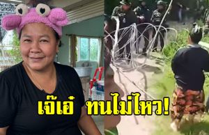 เจ๊เอ๋ ไม่ทน หลังเห็นชาวกัมพูชา บุกรื้อรั้วลวดหนาม