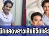สลดนักแสดงสาวเสียชีวิตแล้ว ถูกรถชนโคม่าหลายวัน