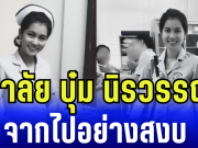 อาลัย บุ๋ม นิรวรรณ จากไปอย่างสงบ หลังถูกรถชนโคม่าหลายวัน