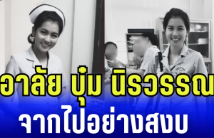 อาลัย บุ๋ม นิรวรรณ จากไปอย่างสงบ หลังถูกรถชนโคม่าหลายวัน
