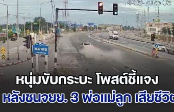 หนุ่มขับกระบะ โพสต์ชี้แจง หลังชนจยย. 3 พ่อแม่ลูก เสียชีวิตทั้งหมด
