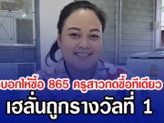 แม่โทรบอกให้ซื้อ 865 ครูสาวกดซื้อทีเดียว 8 ใบ เฮลั่นถูกรางวัลที่ 1