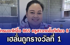 แม่โทรบอกให้ซื้อ 865 ครูสาวกดซื้อทีเดียว 8 ใบ เฮลั่นถูกรางวัลที่ 1