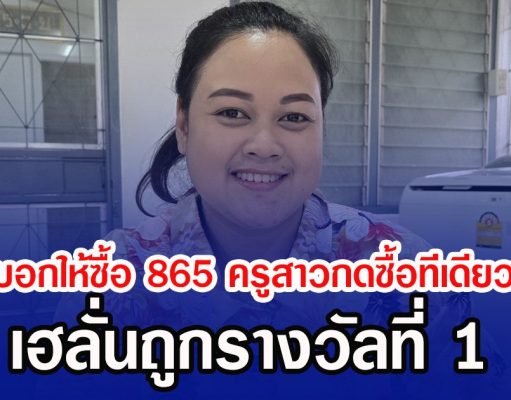 แม่โทรบอกให้ซื้อ 865 ครูสาวกดซื้อทีเดียว 8 ใบ เฮลั่นถูกรางวัลที่ 1