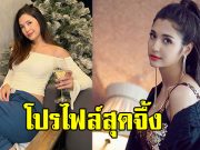 ทำความรู้จัก มารี เบิร์นเนอร์ ลูกสาวท่านทูต