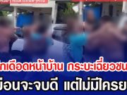 เปิดศึกเดือดหน้าบ้าน กระบะเฉี่ยวชนจยย. เหมือนจะจบดี แต่ไม่มีใครยอม