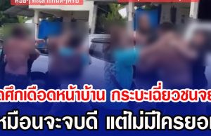 เปิดศึกเดือดหน้าบ้าน กระบะเฉี่ยวชนจยย. เหมือนจะจบดี แต่ไม่มีใครยอม