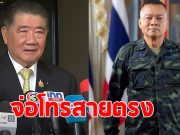 ภูมิธรรม จ่อโทรสายตรงแม่ทัพภาค 2 หลังขอเปิดรับบริจาคจากปชช.