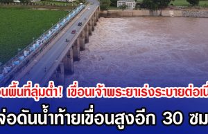 เตือนพื้นที่ลุ่มต่ำ! เขื่อนเจ้าพระยาเร่งระบายต่อเนื่อง จ่อดันน้ำท้ายเขื่อนสูงอีก 30 ซม.