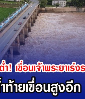 เตือนพื้นที่ลุ่มต่ำ! เขื่อนเจ้าพระยาเร่งระบายต่อเนื่อง จ่อดันน้ำท้ายเขื่อนสูงอีก 30 ซม.