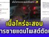 ทหารชายแดนเหนื่อยใจ โพสต์ตัดพ้อ เมื่อไหร่จะสงบ ชาวไทยแห่ให้กำลังใจล้นหลาม