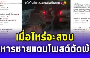 ทหารชายแดนเหนื่อยใจ โพสต์ตัดพ้อ เมื่อไหร่จะสงบ ชาวไทยแห่ให้กำลังใจล้นหลาม