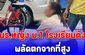 ด่วน! นร.หญิง ม.1 โรงเรียนดัง พลัดตกจากที่สูงที่อาคาร 7