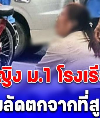 ด่วน! นร.หญิง ม.1 โรงเรียนดัง พลัดตกจากที่สูงที่อาคาร 7