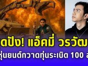 สุดปัง! แอ็คมี่ วรวัฒน์ ซื้อหุ่นยนต์กวาดทุ่นระเบิด 100 ล้าน มอบกองทัพไทย