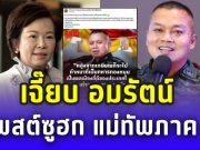 เจี๊ยบ อมรัตน์ โพสต์ซูฮก แม่ทัพภาค 2 วางตัวสมบทบาททหารอาชีพ ไม่แทรกการเมือง