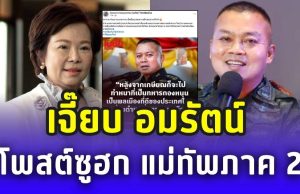 เจี๊ยบ อมรัตน์ โพสต์ซูฮก แม่ทัพภาค 2 วางตัวสมบทบาททหารอาชีพ ไม่แทรกการเมือง