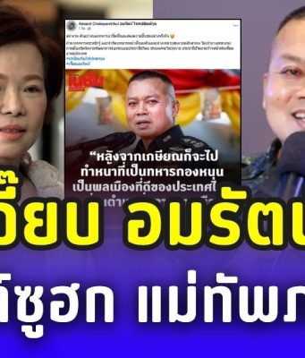 เจี๊ยบ อมรัตน์ โพสต์ซูฮก แม่ทัพภาค 2 วางตัวสมบทบาททหารอาชีพ ไม่แทรกการเมือง