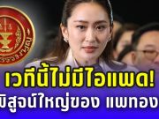 เวทีนี้ไม่มีไอแพด! บทพิสูจน์ใหญ่ของ แพทองธาร ต้องพึ่งความรู้-ความจริงใจ