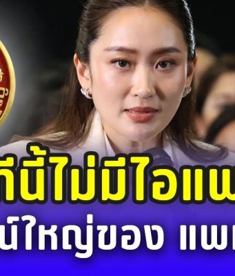 เวทีนี้ไม่มีไอแพด! บทพิสูจน์ใหญ่ของ แพทองธาร ต้องพึ่งความรู้-ความจริงใจ