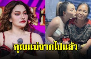ส่งกำลังใจ “ใหม่ พัชรี” สูญเสียคุณแม่อันเป็นที่รัก